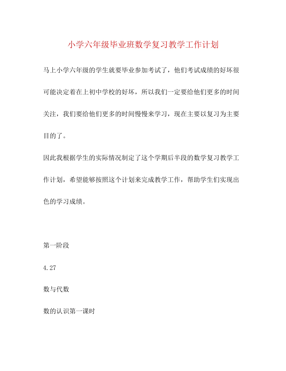 小学六年级毕业班数学复习教学工作计划_第1页