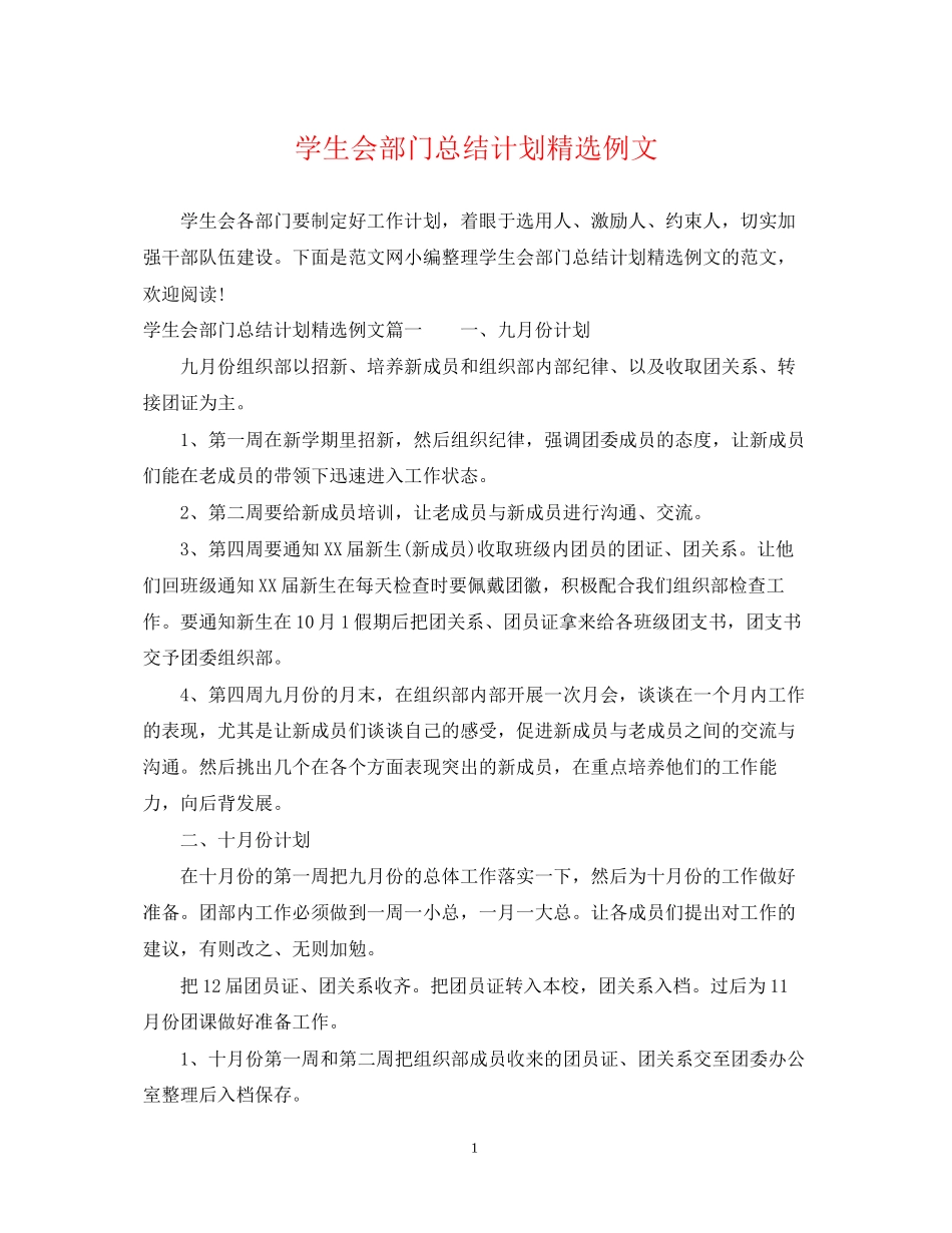 学生会部门总结计划精选例文_第1页