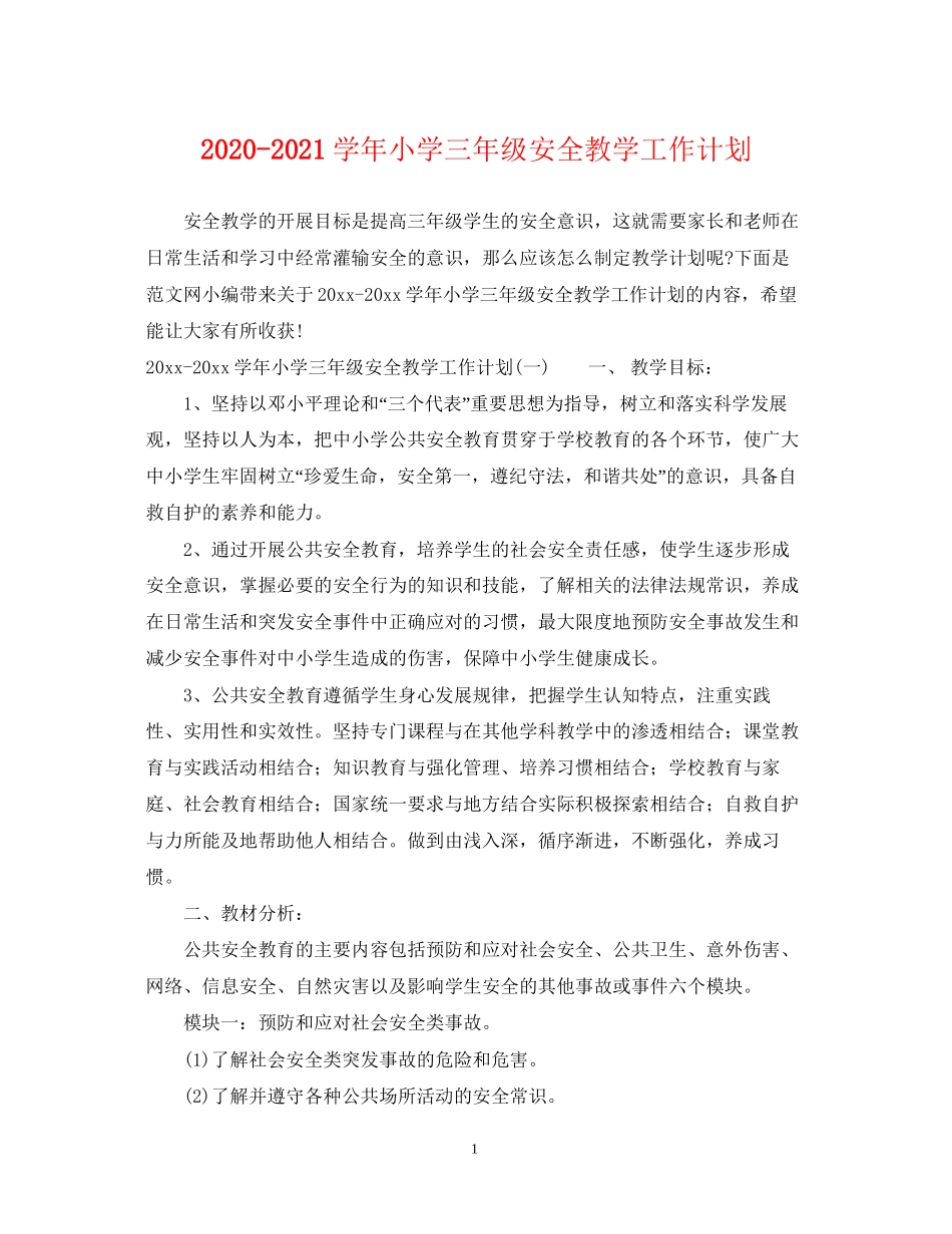 学年小学三年级安全教学工作计划_第1页