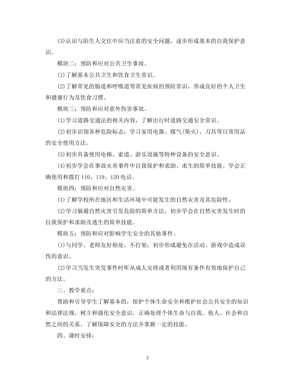 学年小学三年级安全教学工作计划_第2页
