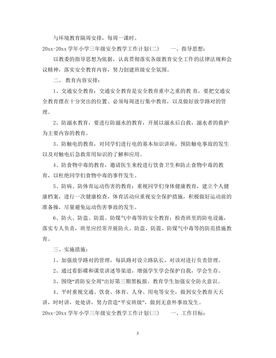 学年小学三年级安全教学工作计划_第3页