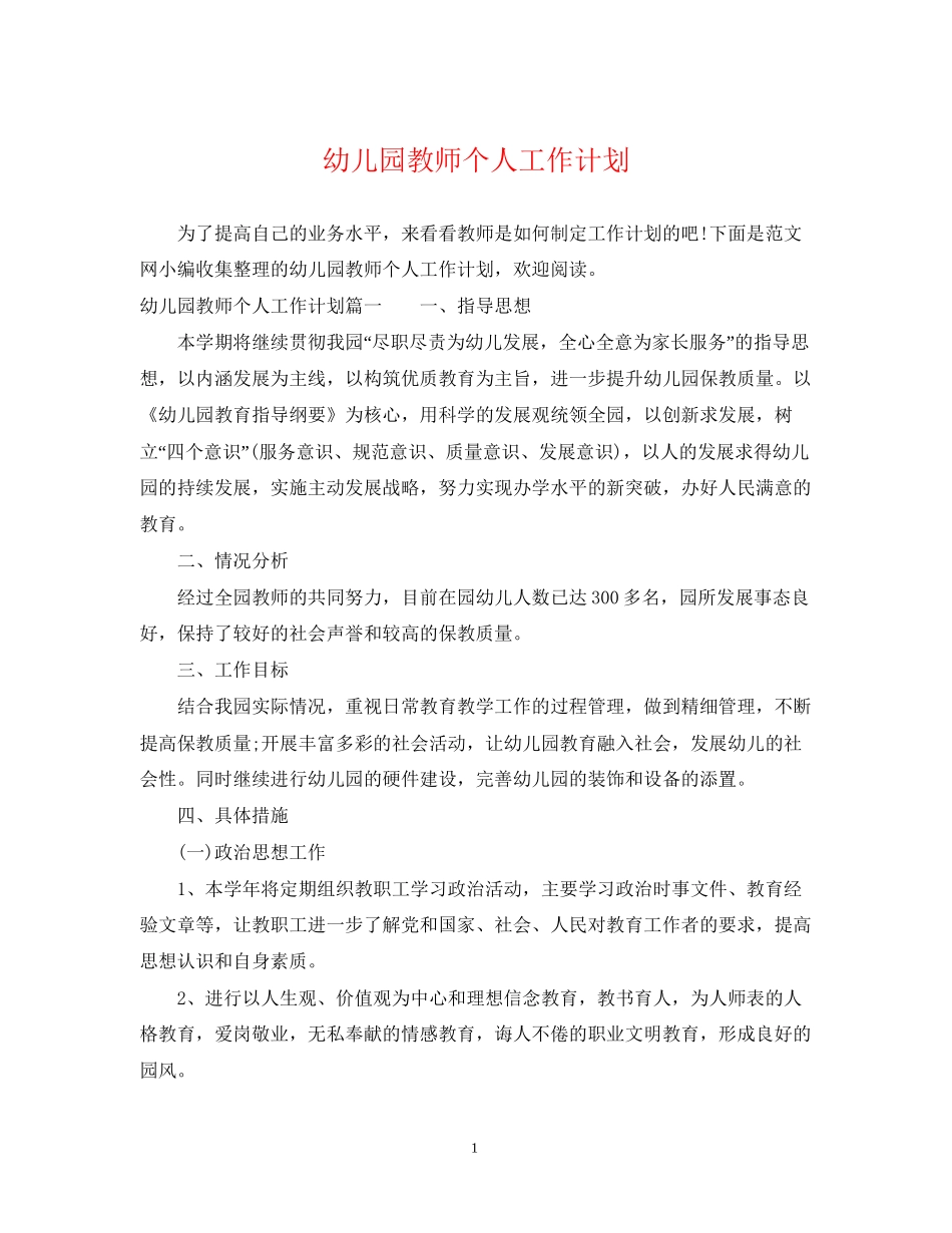 幼儿园教师个人工作计划22_第1页