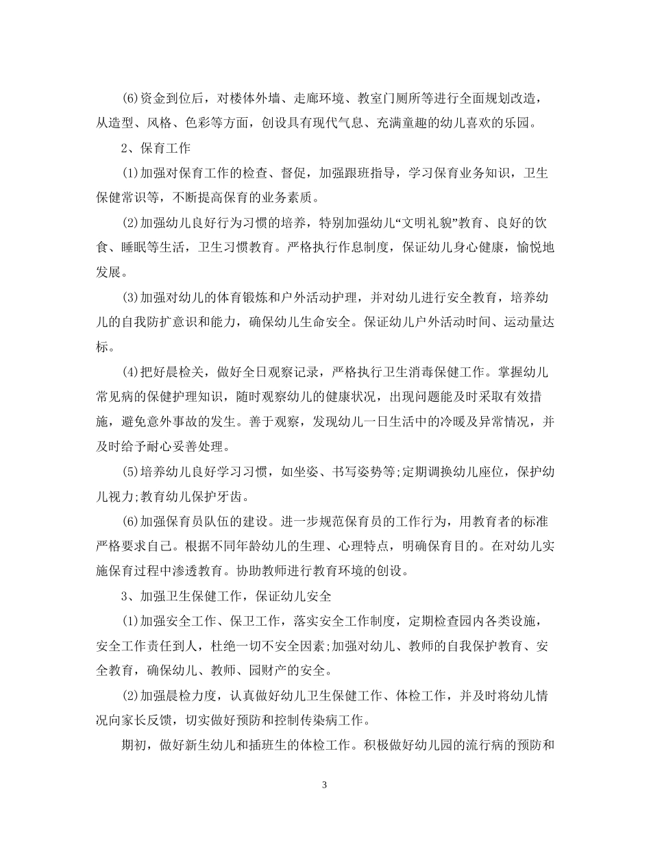 幼儿园教师个人工作计划22_第3页