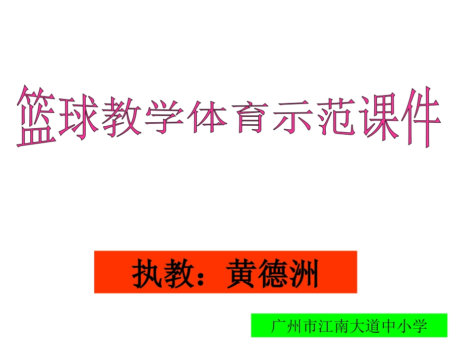 篮球教学课件（黄德洲）_第1页