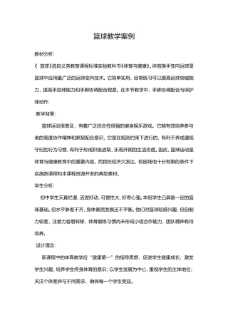 篮球教学案例
