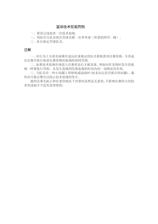 篮球技术犯规罚则