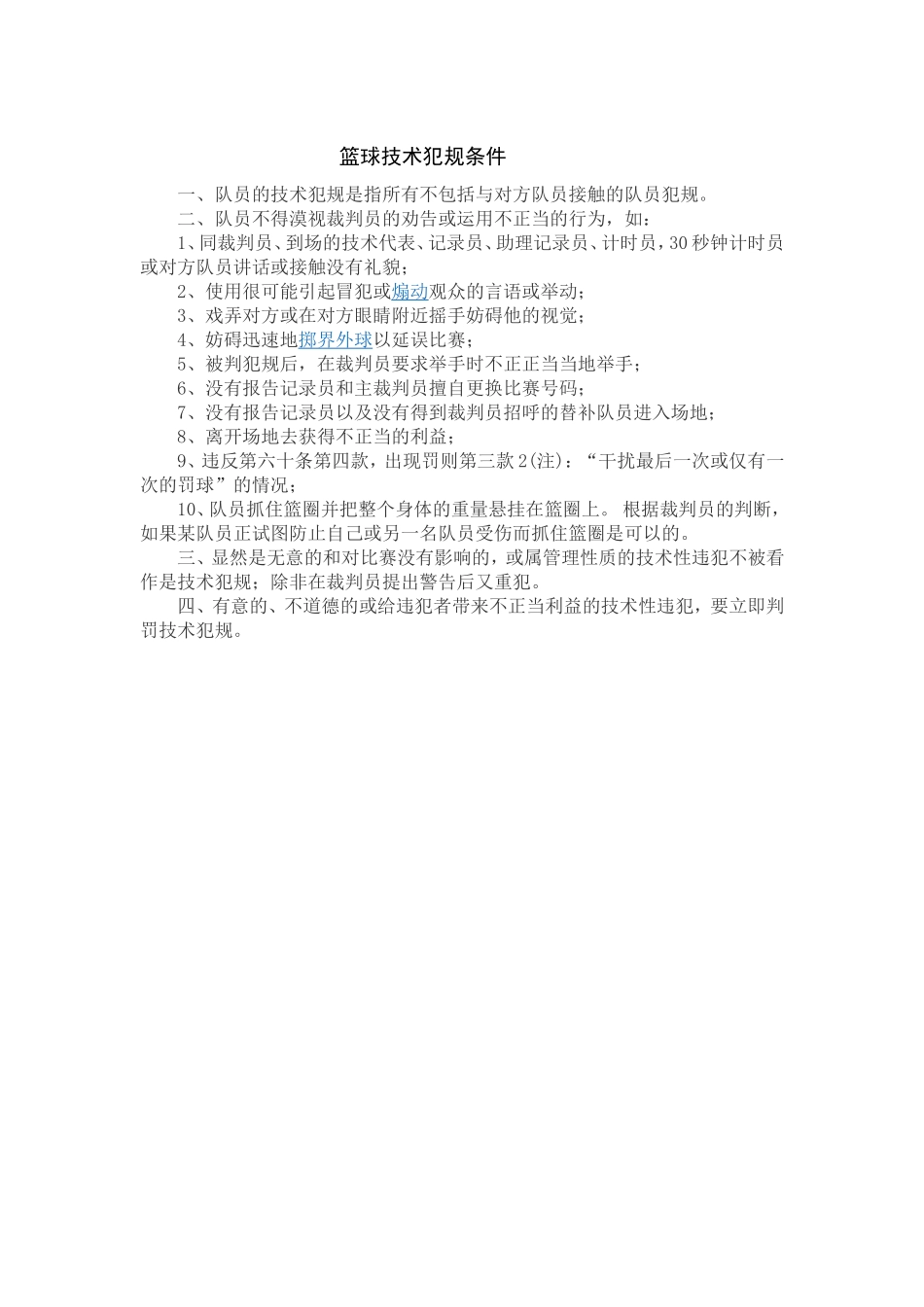 篮球技术犯规条件_第1页