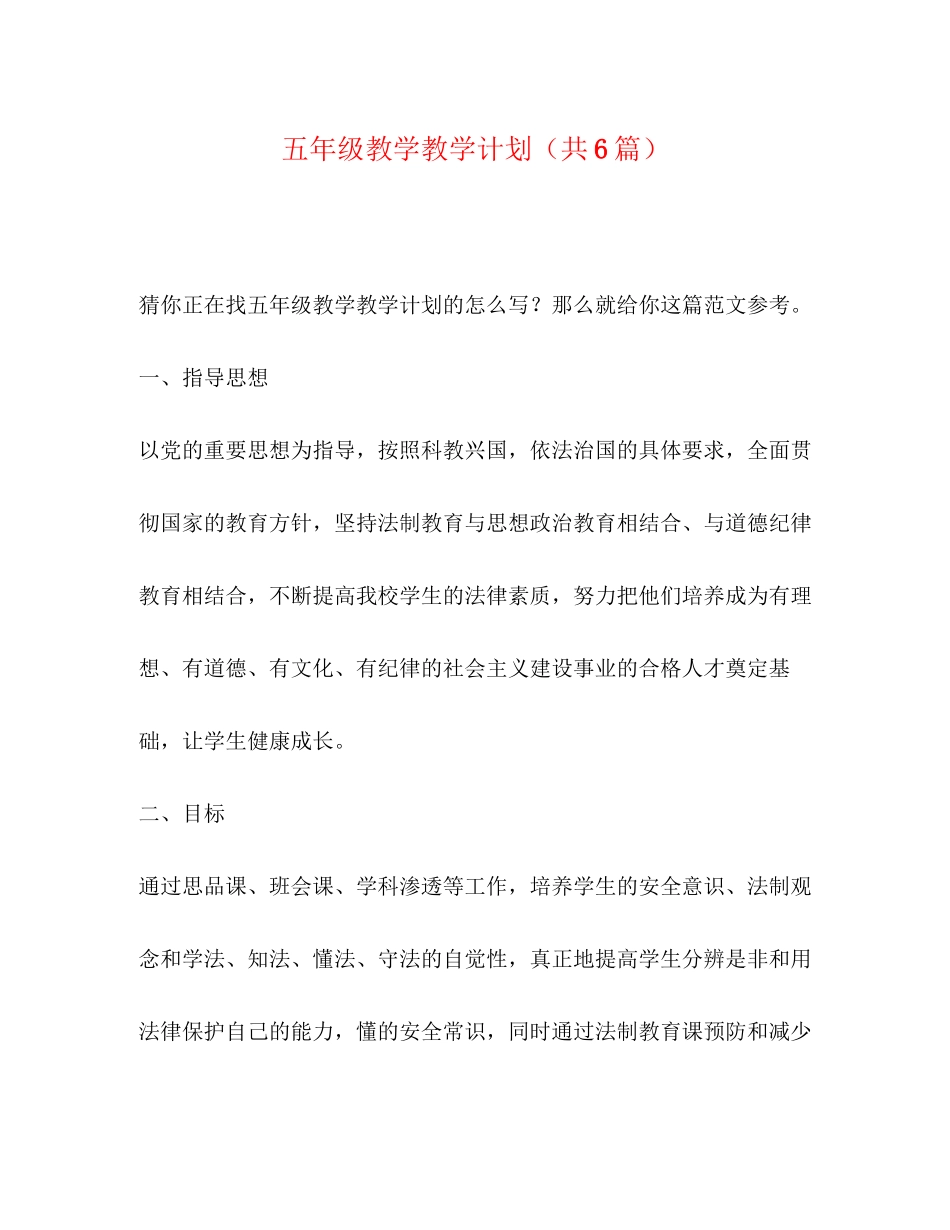 五年级教学教学计划（共6篇）_第1页