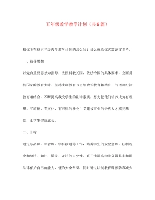 五年级教学教学计划（共6篇）
