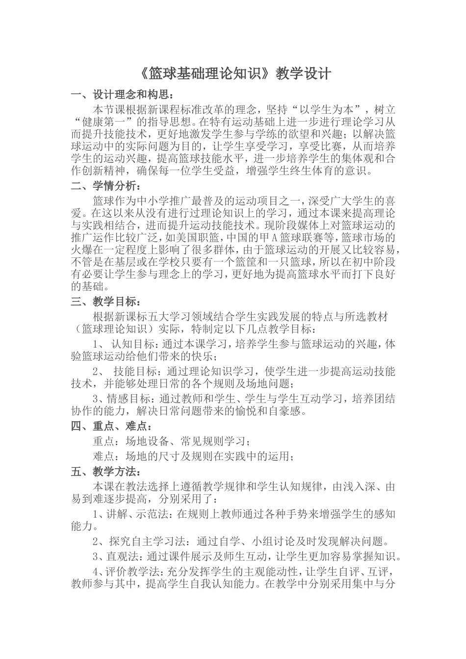 篮球基础理论知识教学设计_第1页