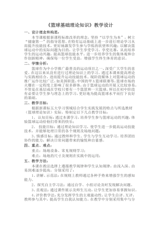 篮球基础理论知识教学设计