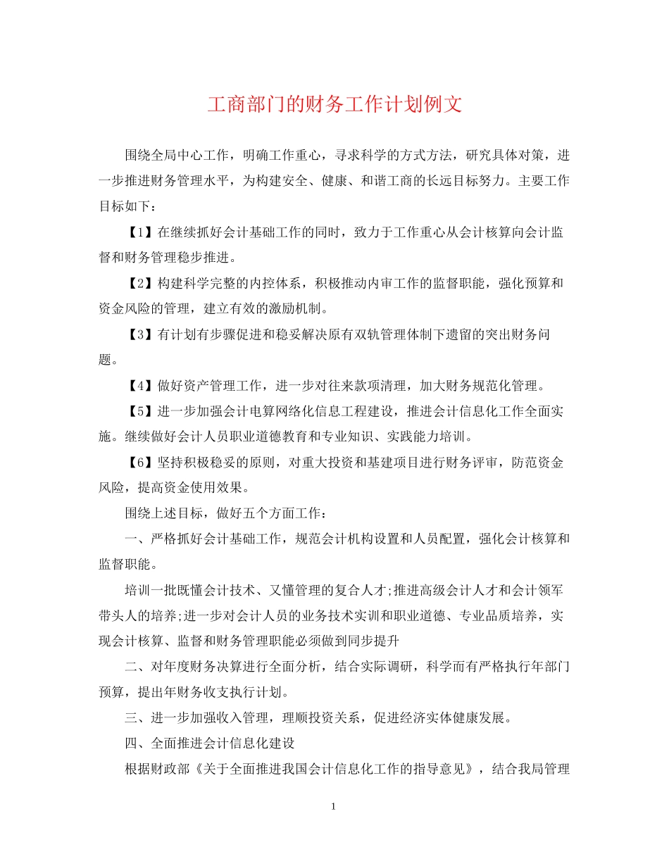 工商部门的财务工作计划例文_第1页