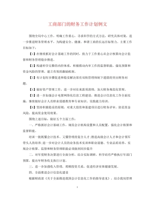 工商部门的财务工作计划例文
