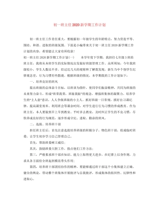 初一班主任新学期工作计划3