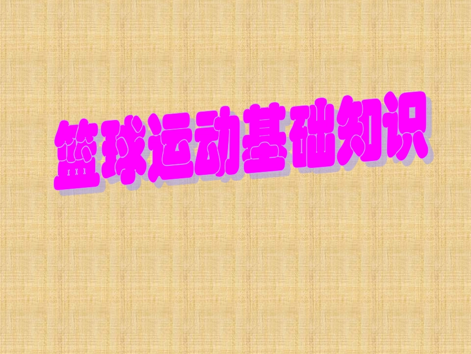 篮球基础知识_第1页