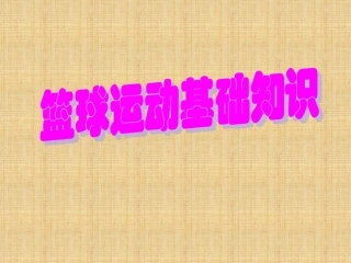 篮球基础知识