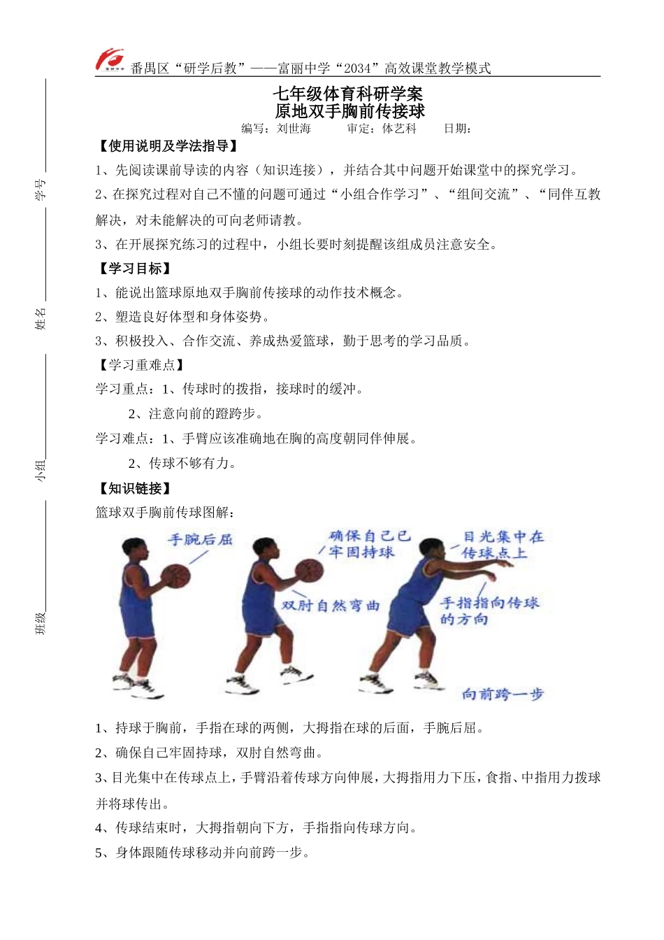 篮球双手胸前传接球研学案_第1页
