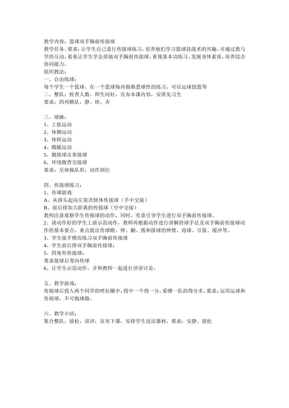 篮球双手胸前传接球教法_第1页