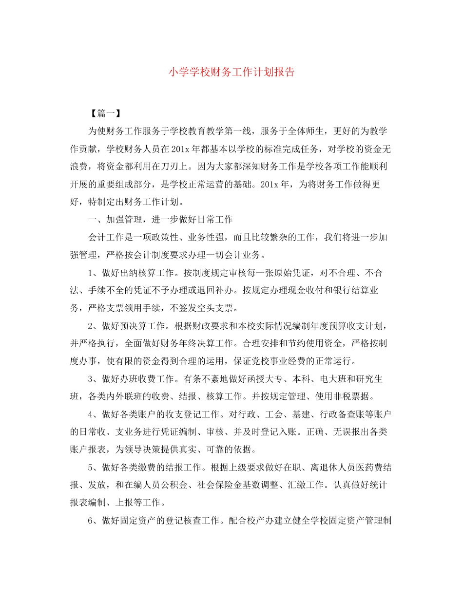 小学学校财务工作计划报告_第1页