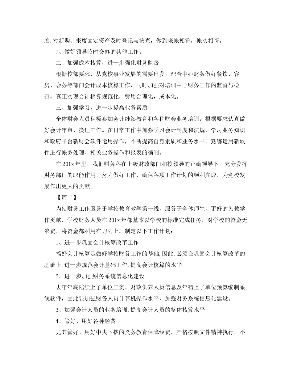 小学学校财务工作计划报告_第2页