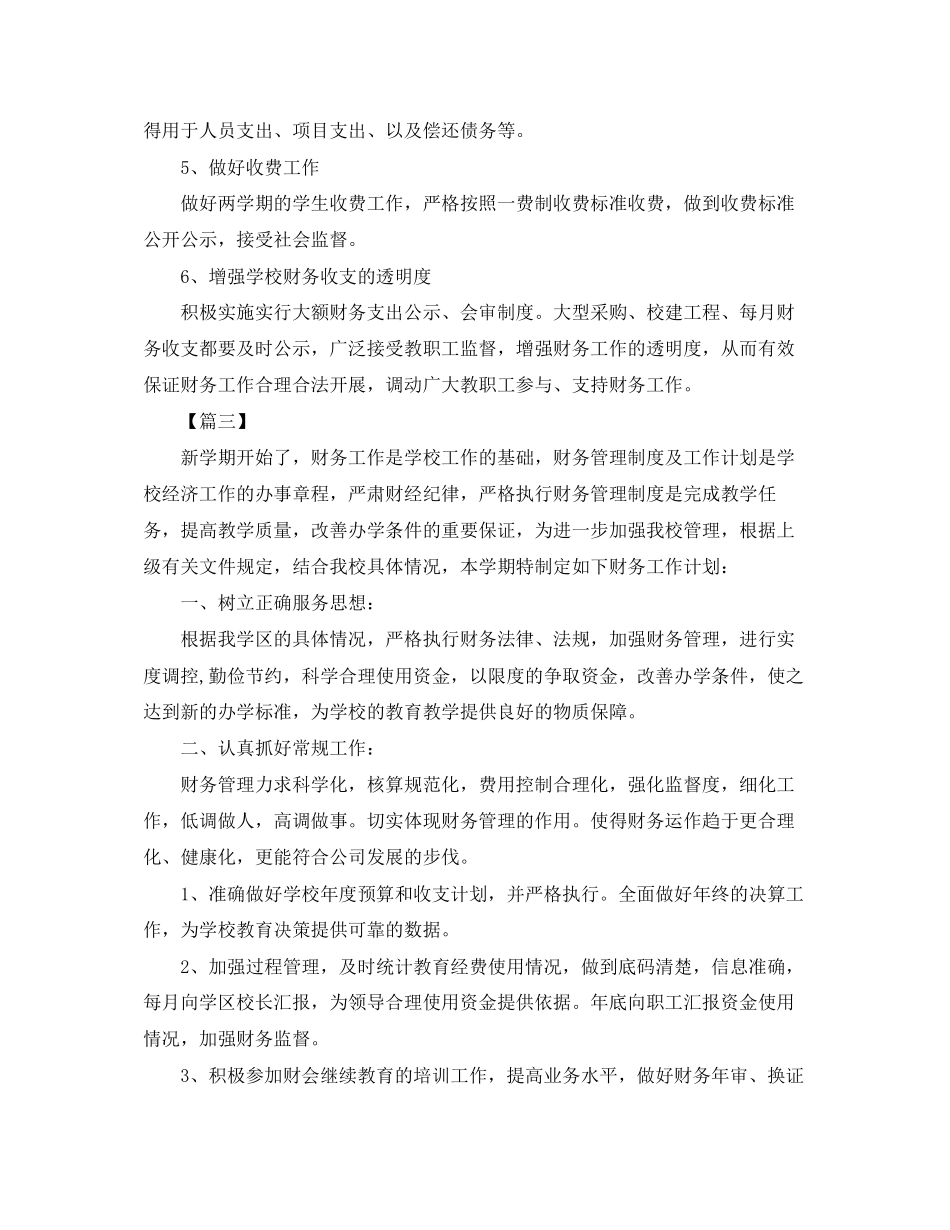 小学学校财务工作计划报告_第3页