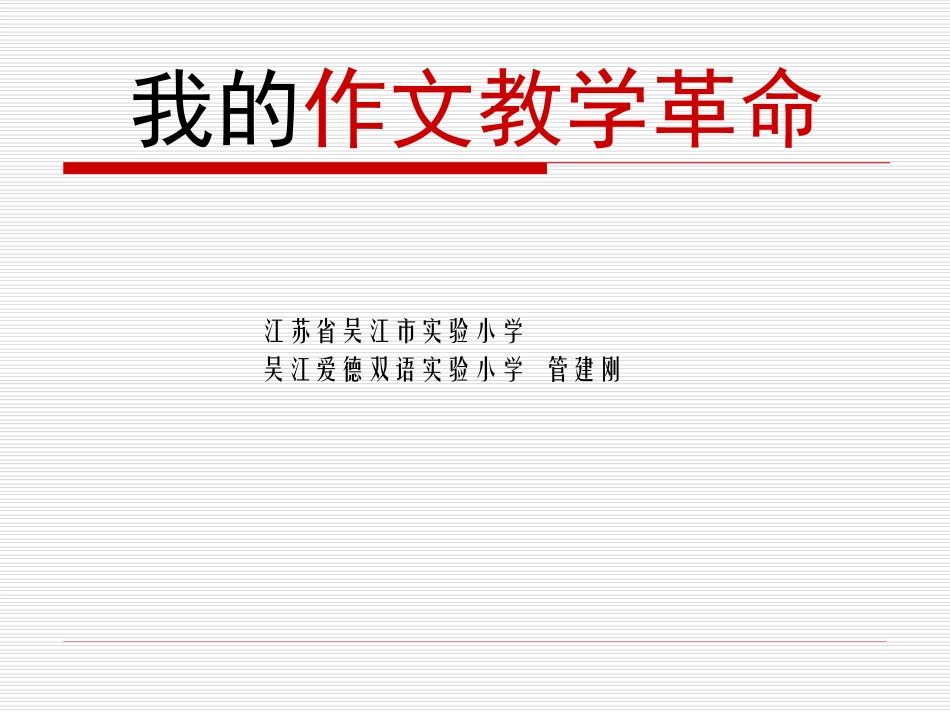管建刚_我的作文教学革命_第1页