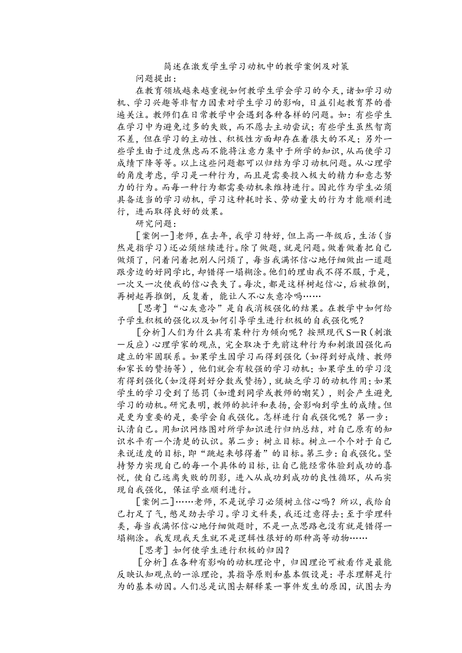 简述在激发学生学习动机中的教学案例及对策_第1页