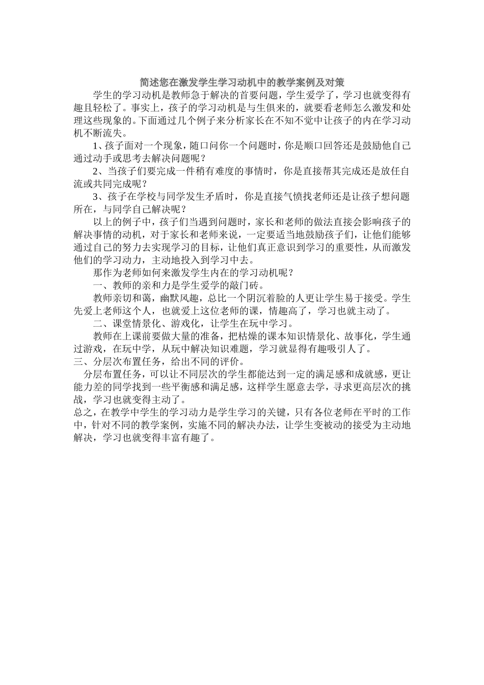 简述您在激发学生学习动机中的教学案例及对策_第1页