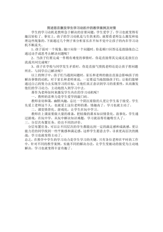 简述您在激发学生学习动机中的教学案例及对策