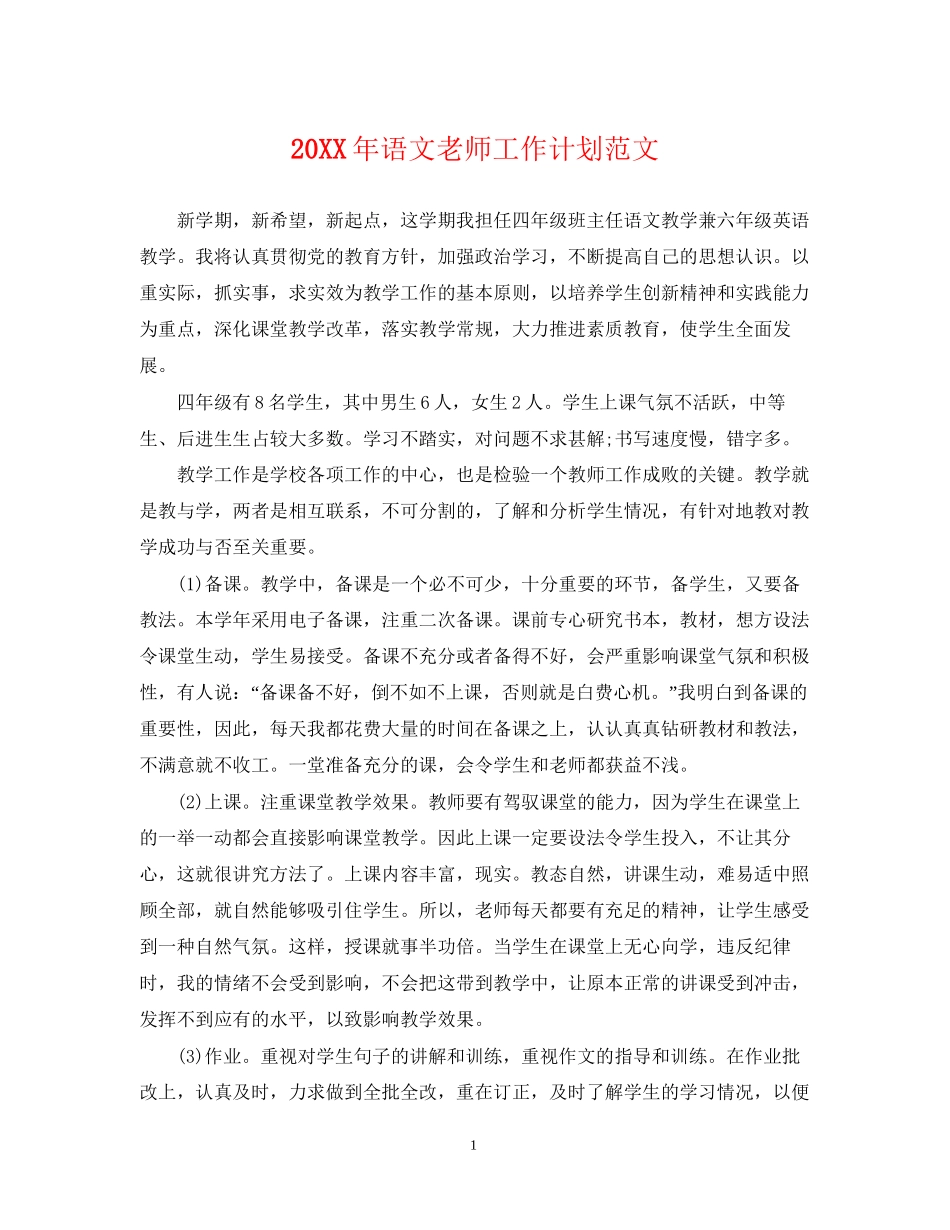 语文老师工作计划范文22_第1页