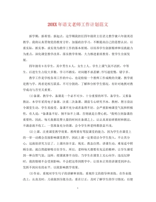 语文老师工作计划范文22