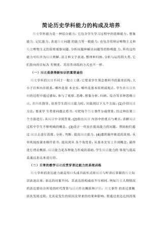 简论历史学科能力的构成及培养