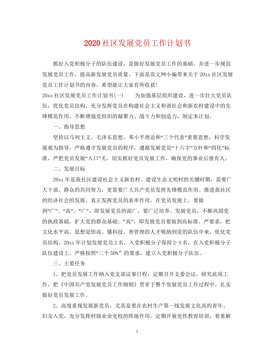 社区发展党员工作计划书_第1页