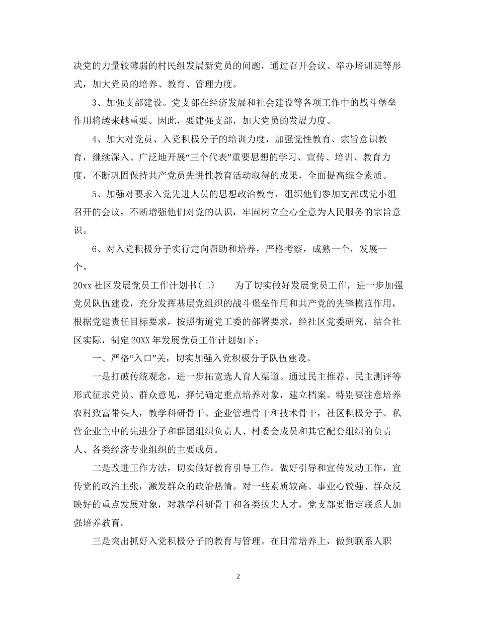 社区发展党员工作计划书_第2页