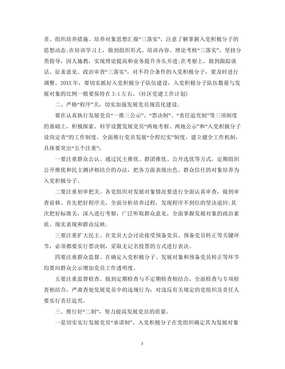 社区发展党员工作计划书_第3页