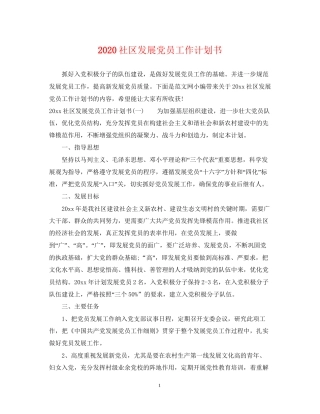 社区发展党员工作计划书