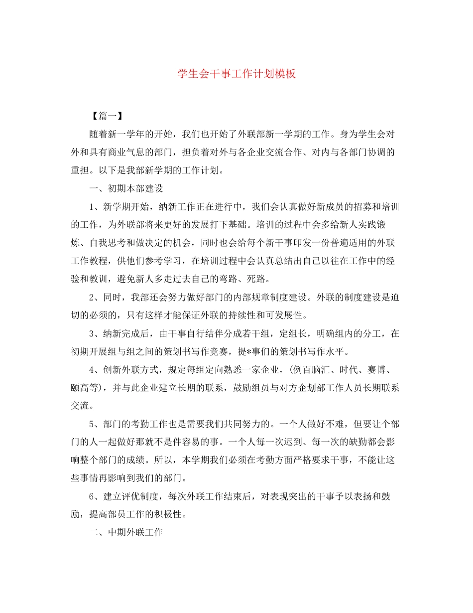 学生会干事工作计划模板_第1页