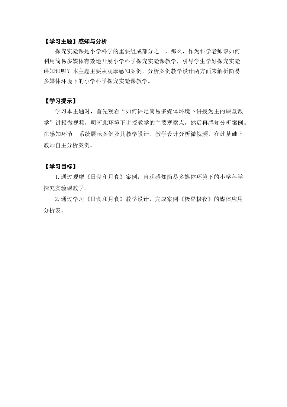 简易小学科学主题1主题导学_第1页