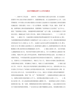 2020年残联主席个人工作计划范文