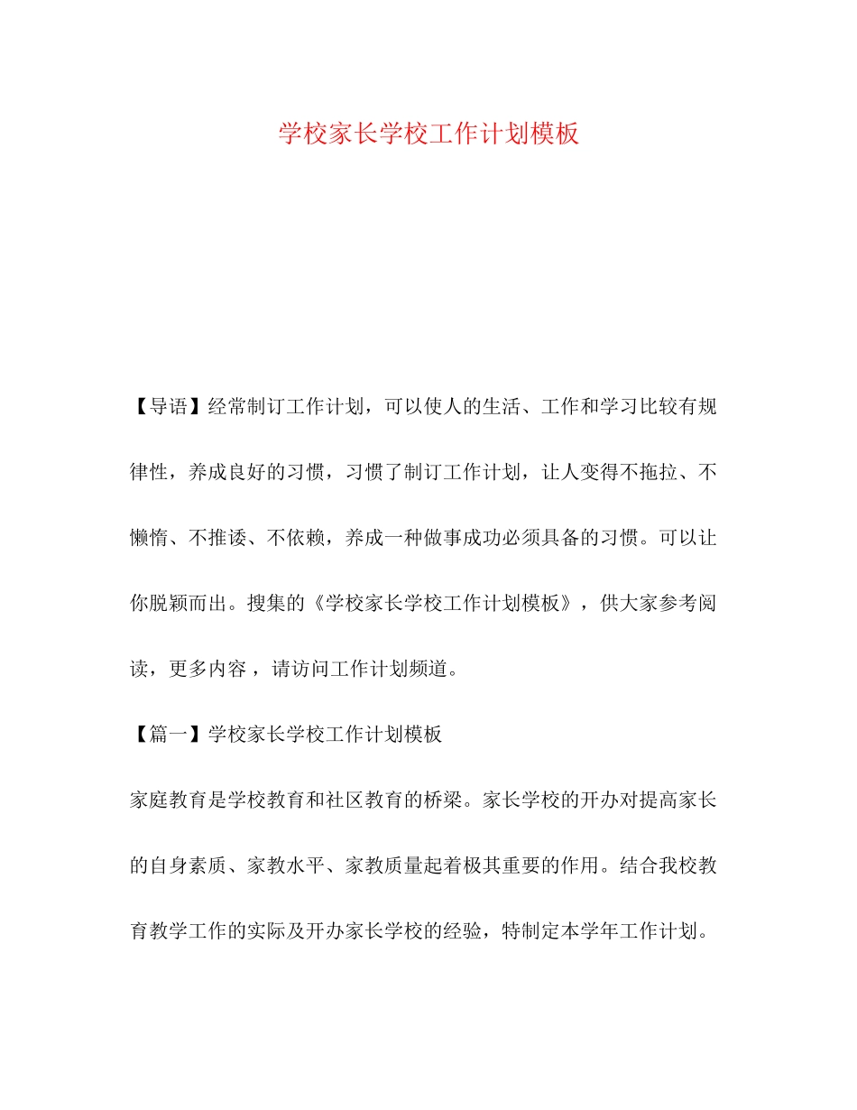 学校家长学校工作计划模板_第1页