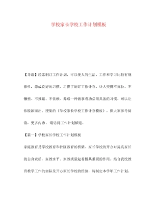 学校家长学校工作计划模板