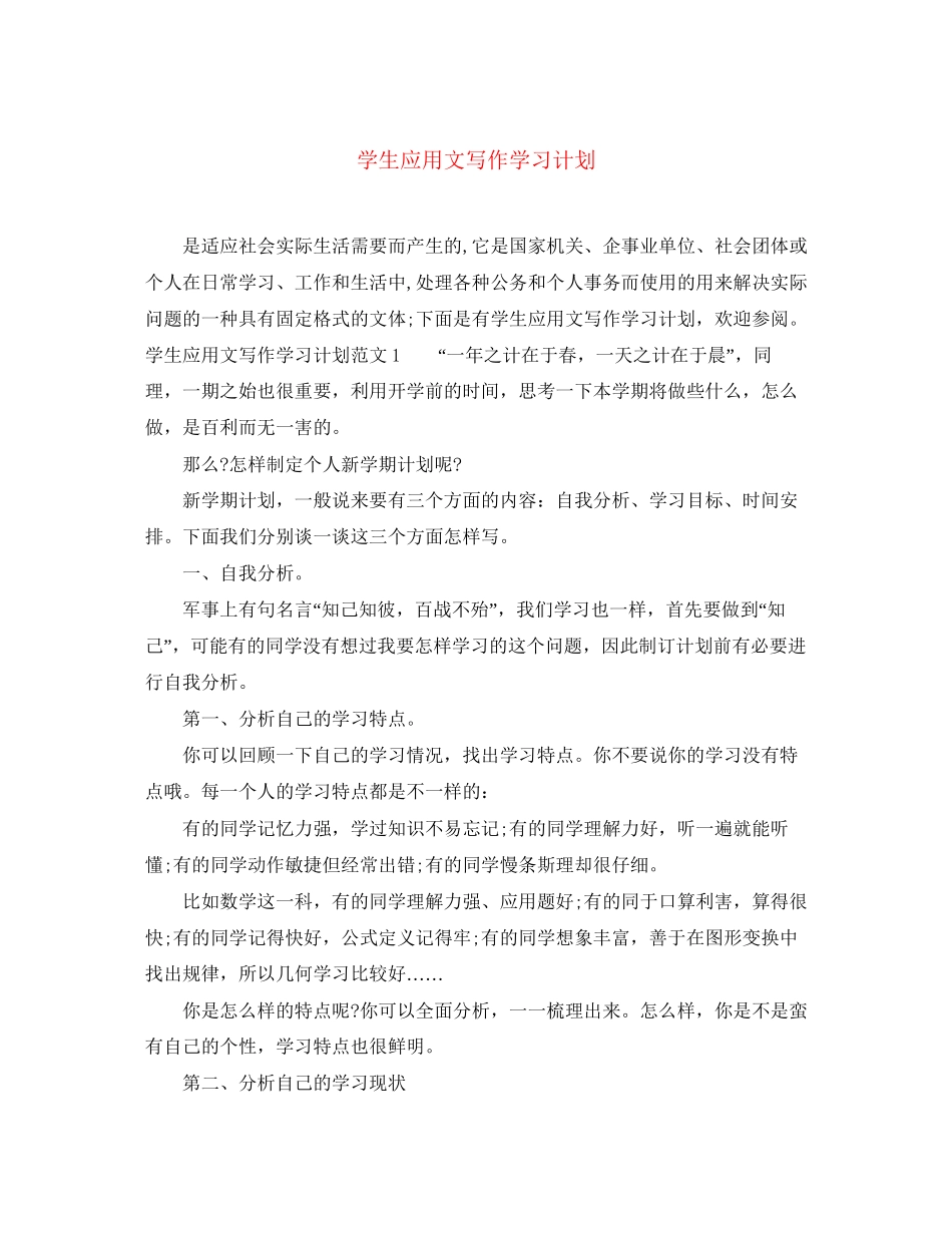 学生应用文写作学习计划_第1页