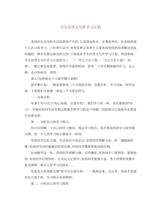 学生应用文写作学习计划