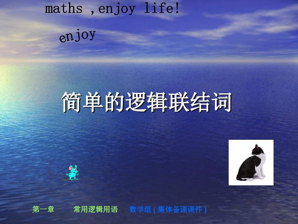 简单的逻辑联结词_第1页