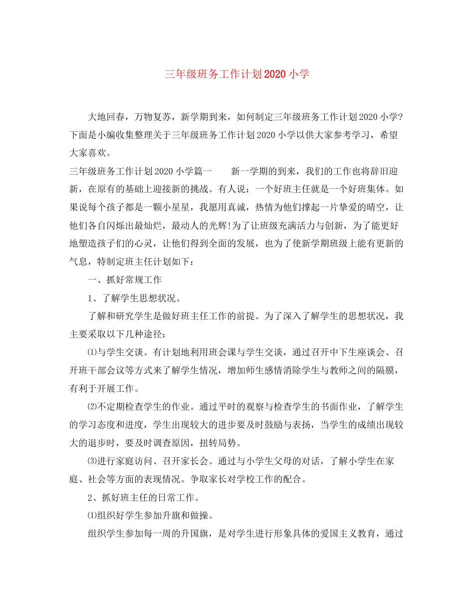 三年级班务工作计划小学_第1页