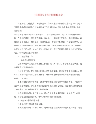 三年级班务工作计划小学