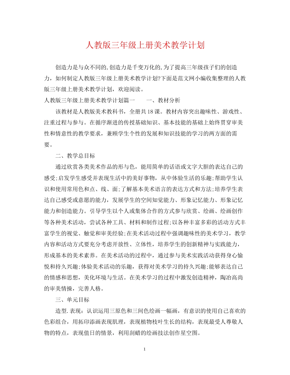 人教版三年级上册美术教学计划_第1页
