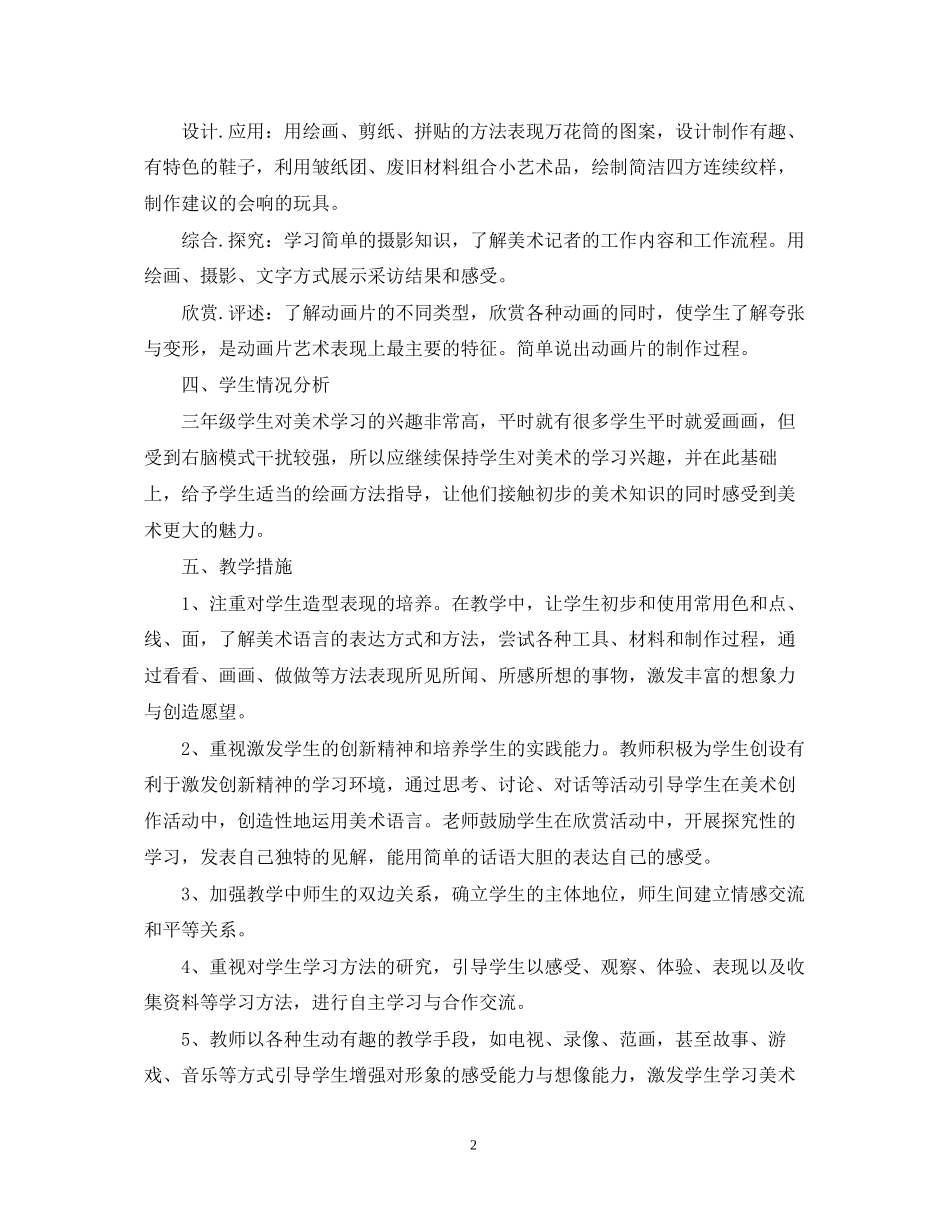 人教版三年级上册美术教学计划_第2页