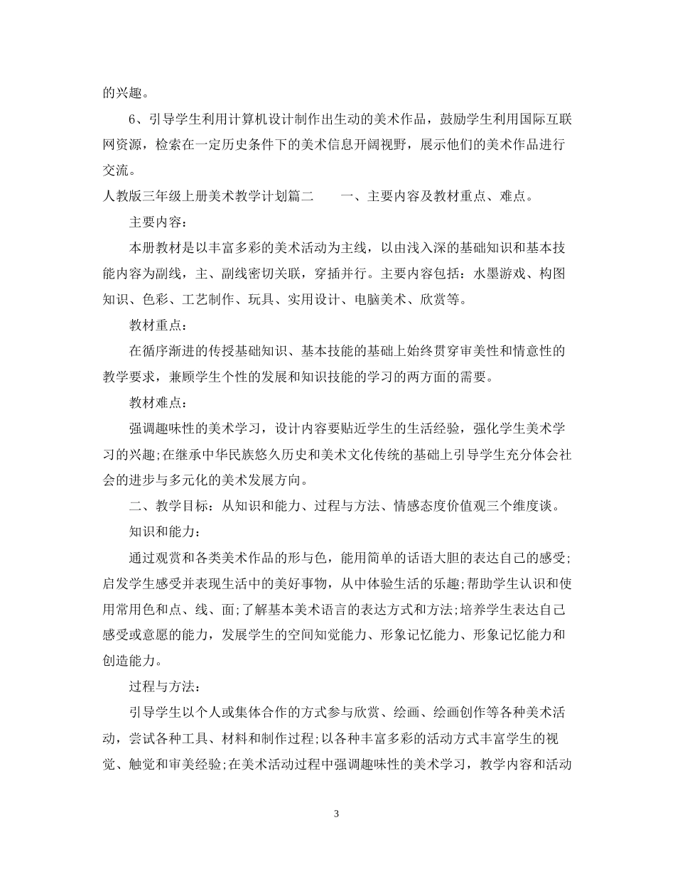 人教版三年级上册美术教学计划_第3页