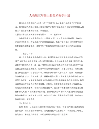 人教版三年级上册美术教学计划